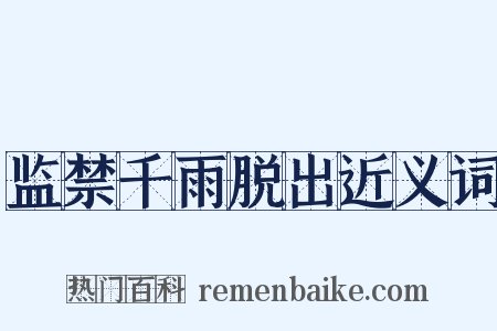监禁千雨脱出近义词是什么意思的图片